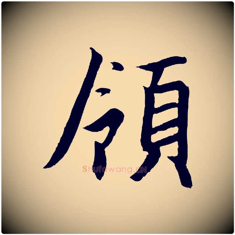 領毛笔行书写法,摘自宋代高宗千字文