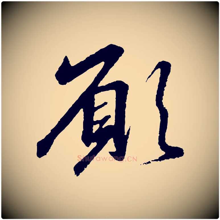 願毛笔行书写法,摘自宋代高宗千字文