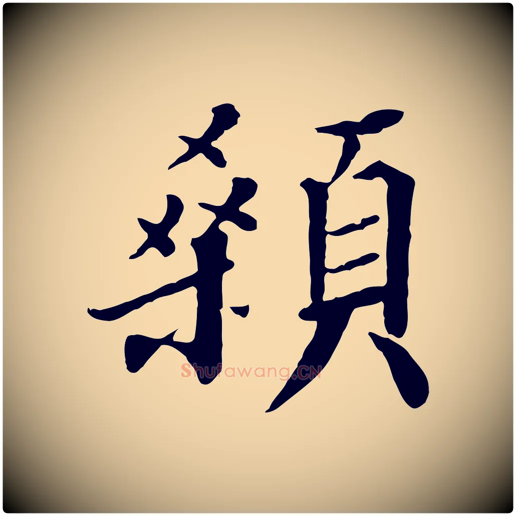 顙毛笔行书写法,摘自宋代高宗千字文