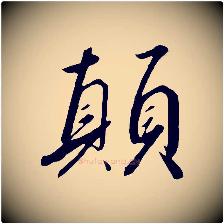 顛毛笔行书写法,摘自宋代高宗千字文