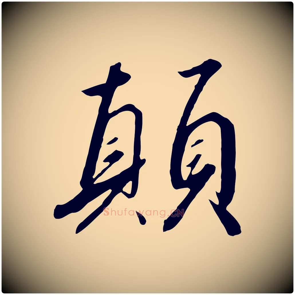 顛毛笔行书写法,摘自宋代高宗千字文
