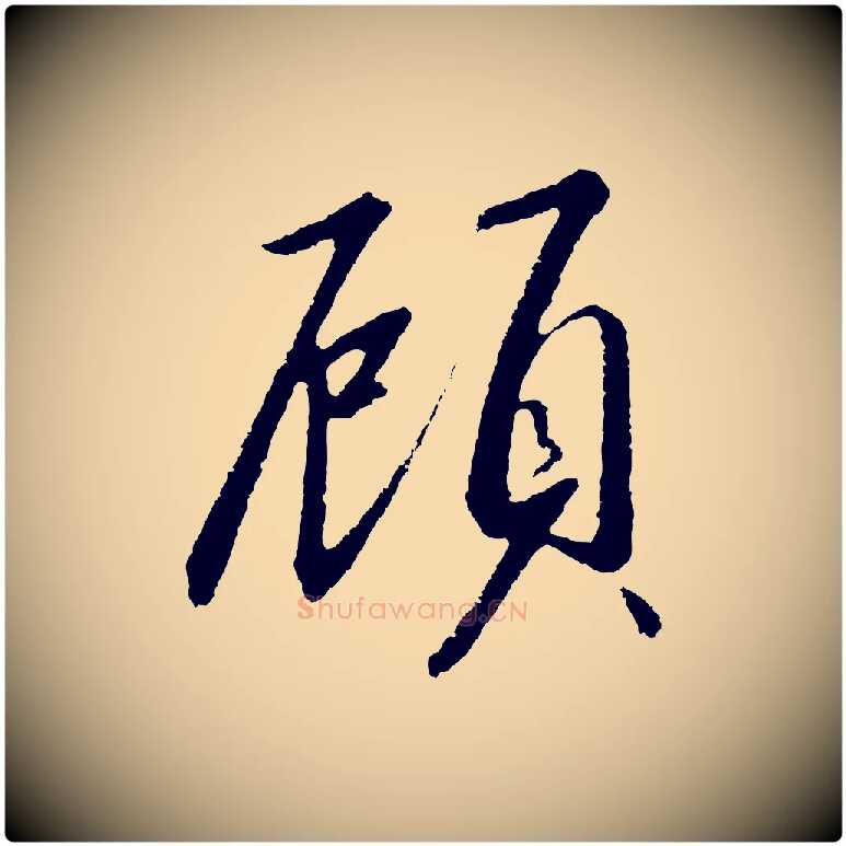 顧毛笔行书写法,摘自宋代高宗千字文