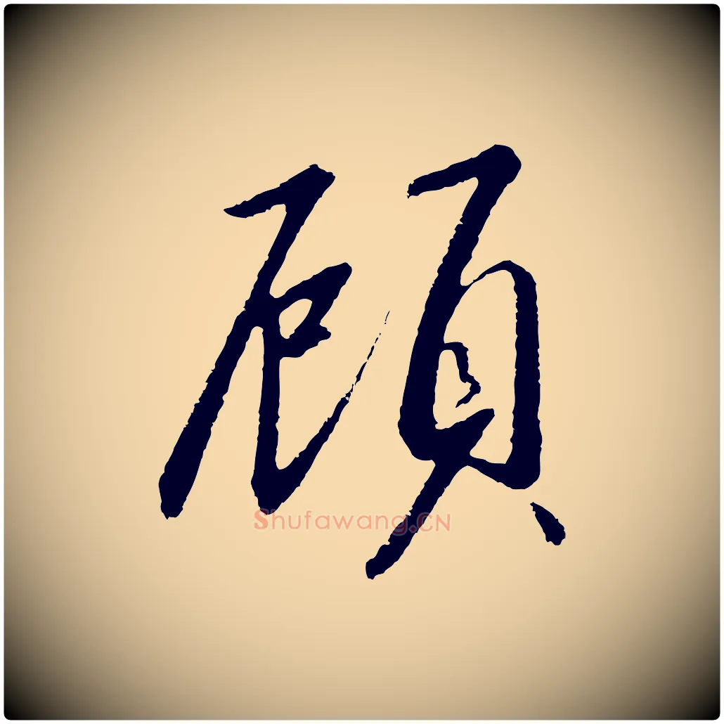 顧毛笔行书写法,摘自宋代高宗千字文