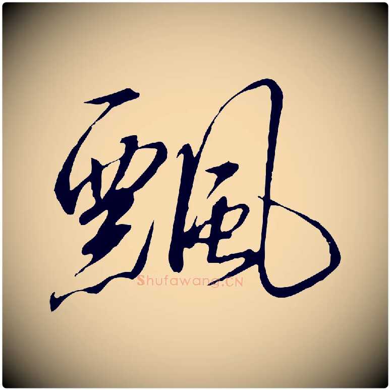 飄毛笔行书写法,摘自宋代高宗千字文