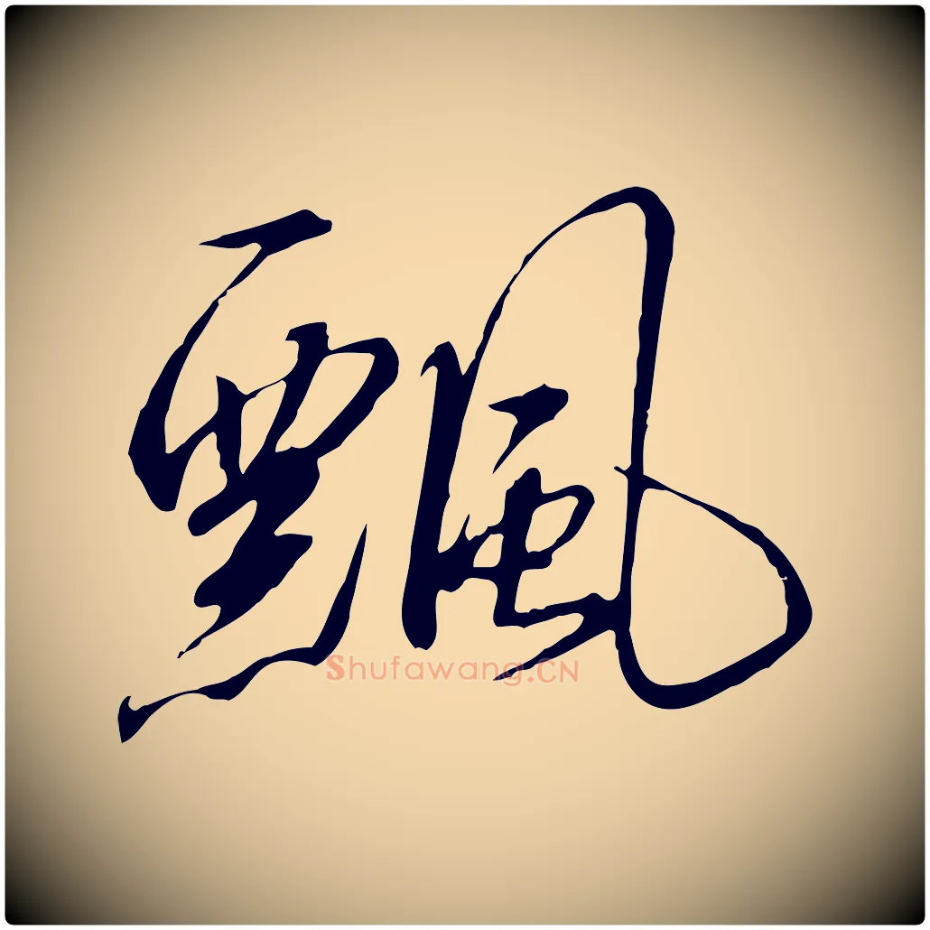 飄毛笔行书写法,摘自宋代高宗千字文