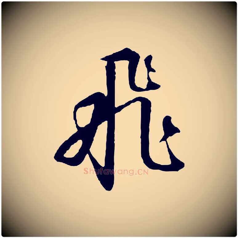 飛毛笔行书写法,摘自宋代高宗千字文