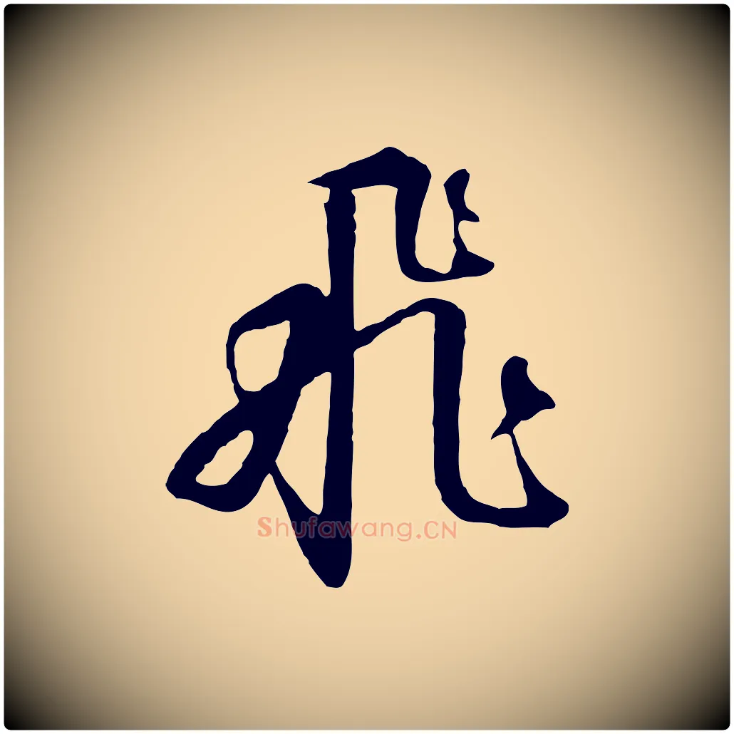 飛毛笔行书写法,摘自宋代高宗千字文