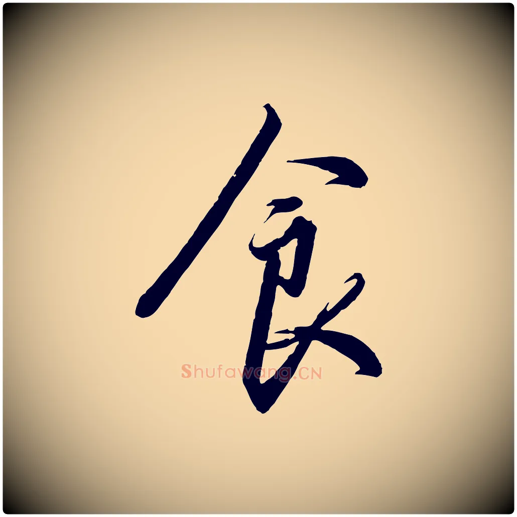 食毛笔行书写法,摘自宋代高宗千字文