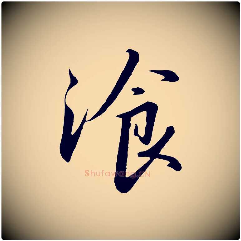 飧毛笔行书写法,摘自宋代高宗千字文
