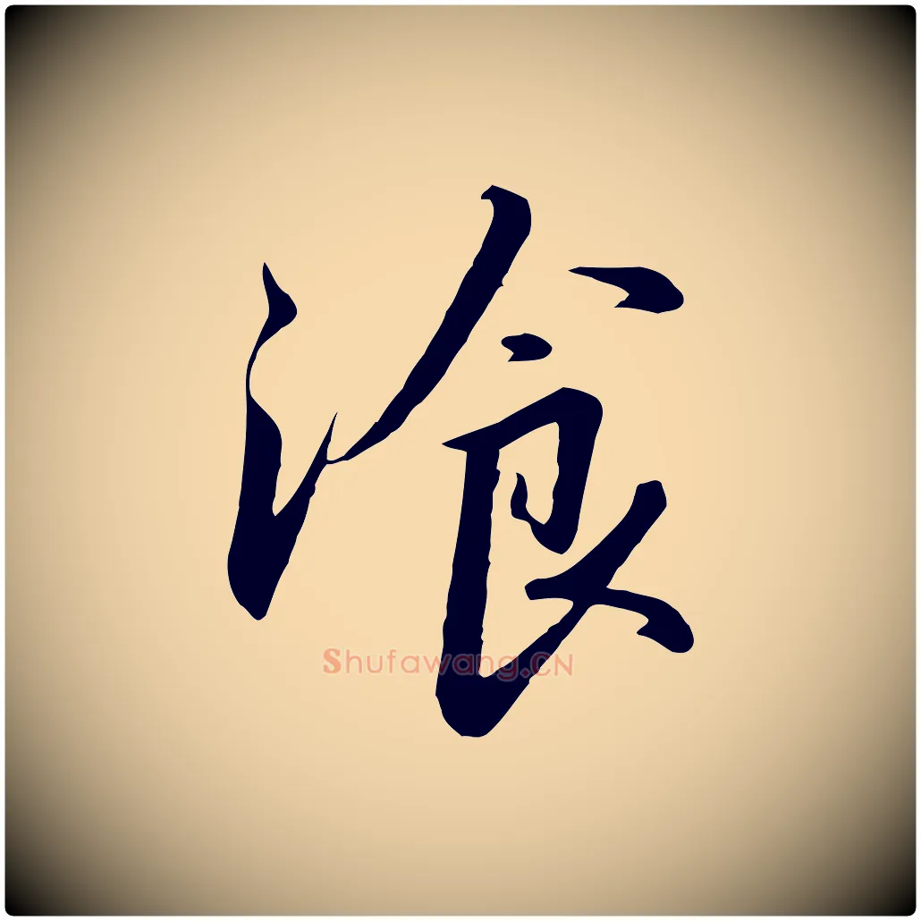飧毛笔行书写法,摘自宋代高宗千字文