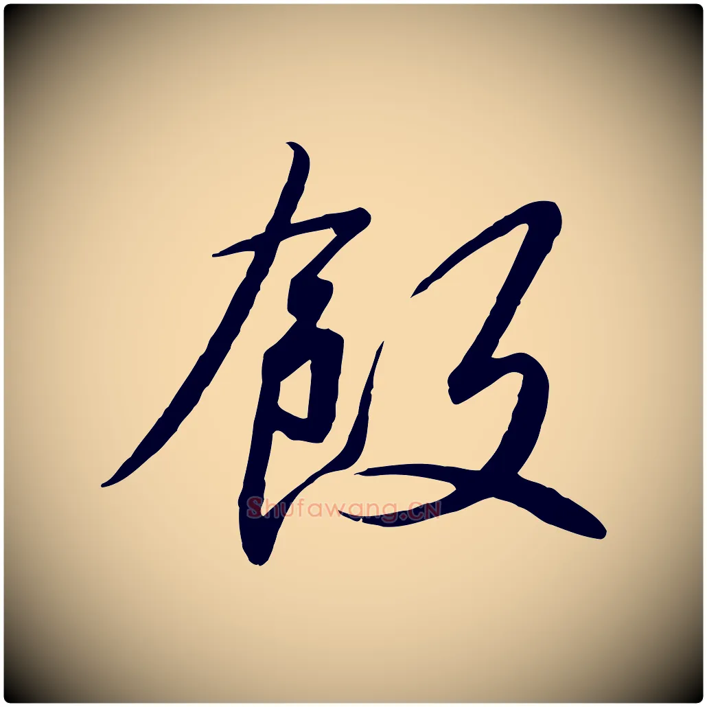 飯毛笔行书写法,摘自宋代高宗千字文