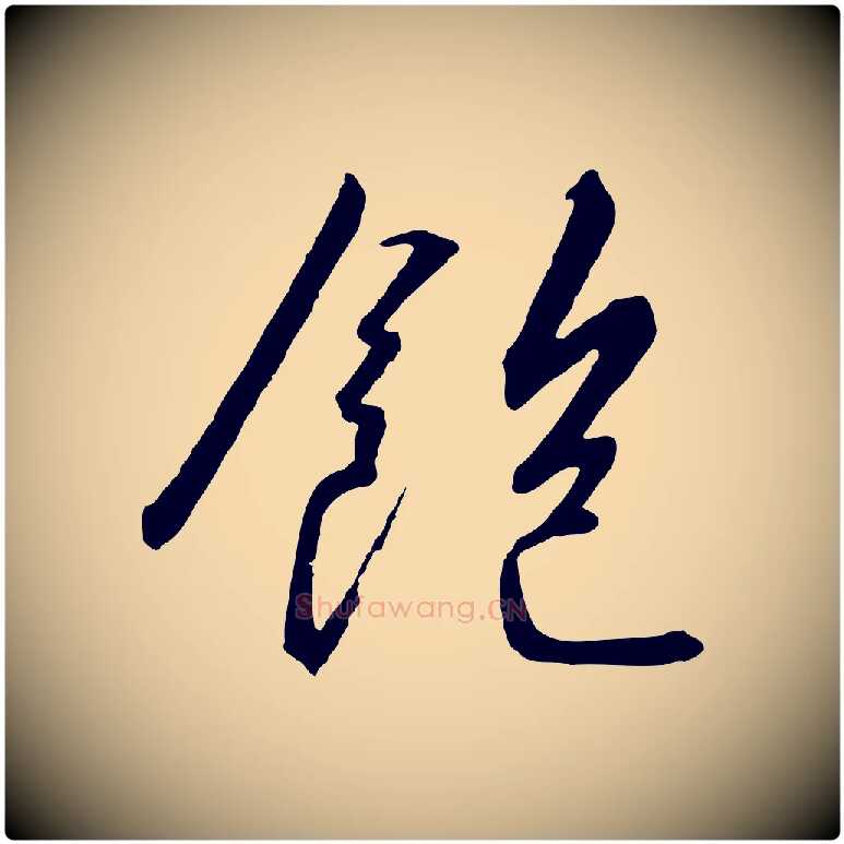 飽毛笔行书写法,摘自宋代高宗千字文