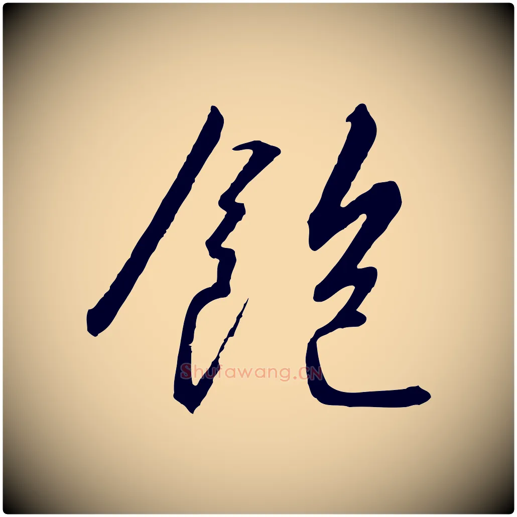 飽毛笔行书写法,摘自宋代高宗千字文