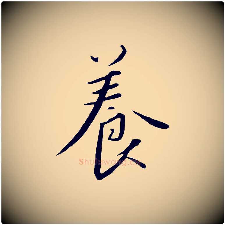 養毛笔行书写法,摘自宋代高宗千字文