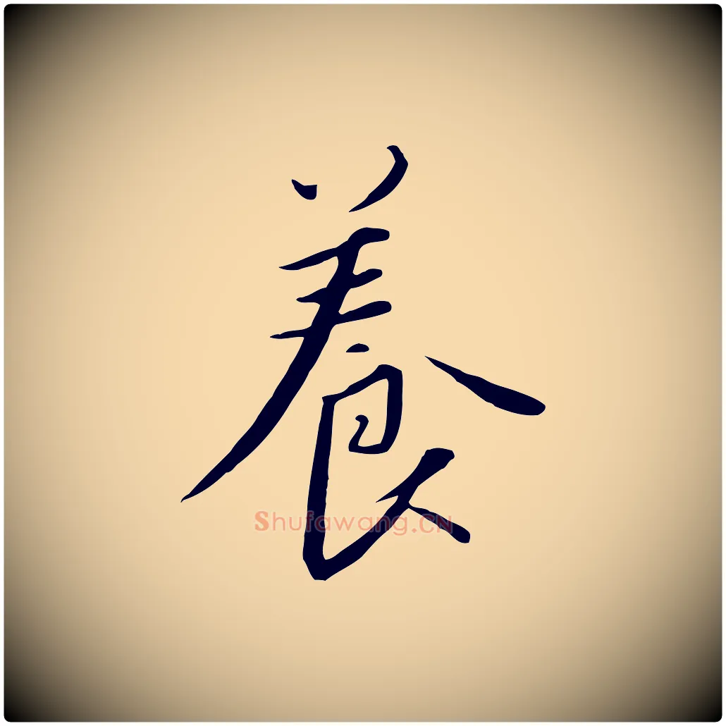 養毛笔行书写法,摘自宋代高宗千字文