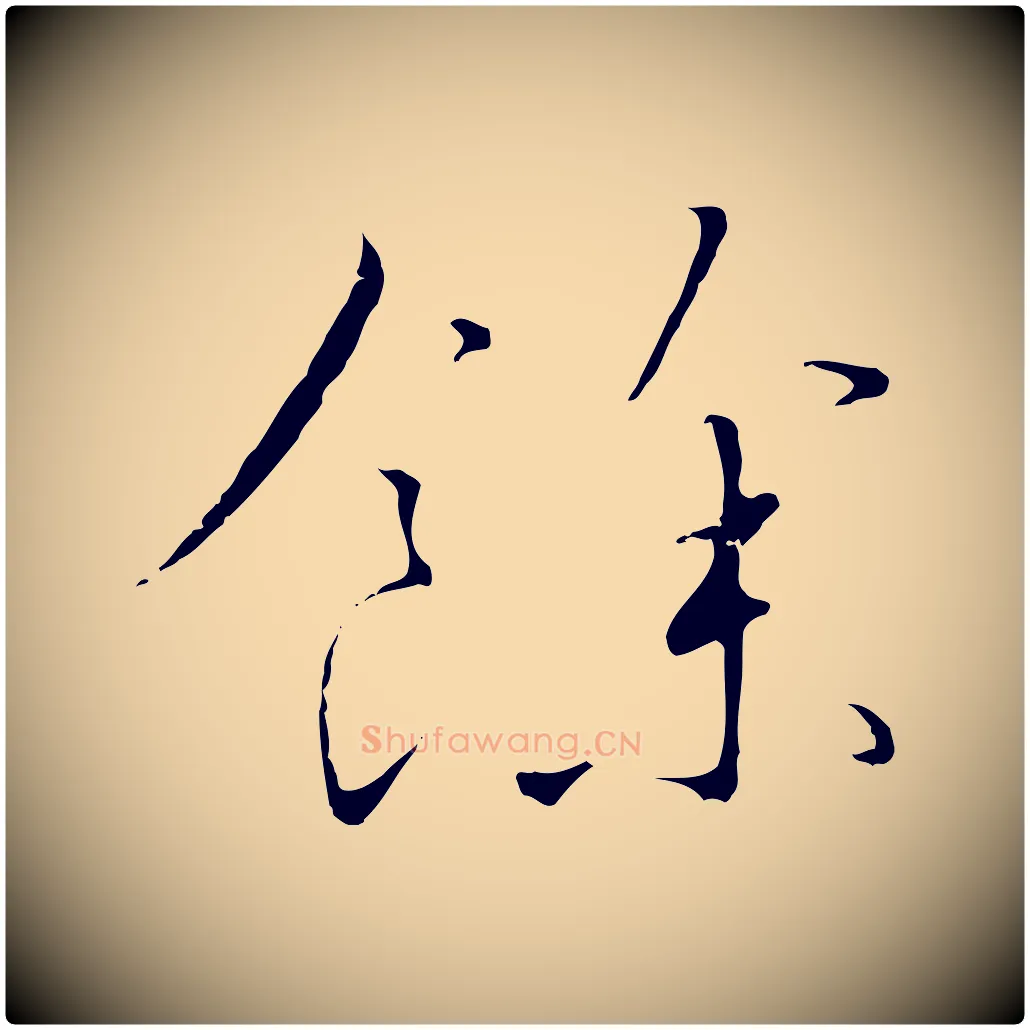 餘毛笔行书写法,摘自宋代高宗千字文