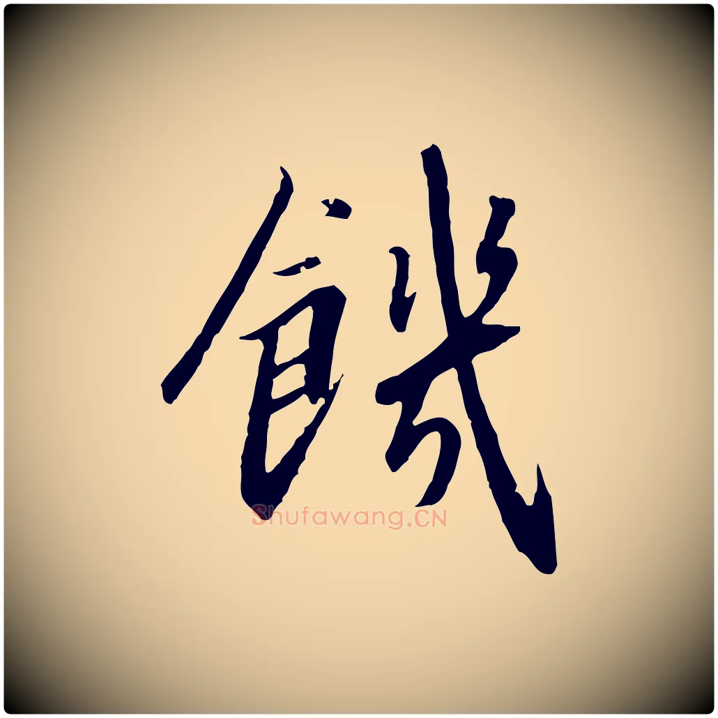 饑毛笔行书写法,摘自宋代高宗千字文
