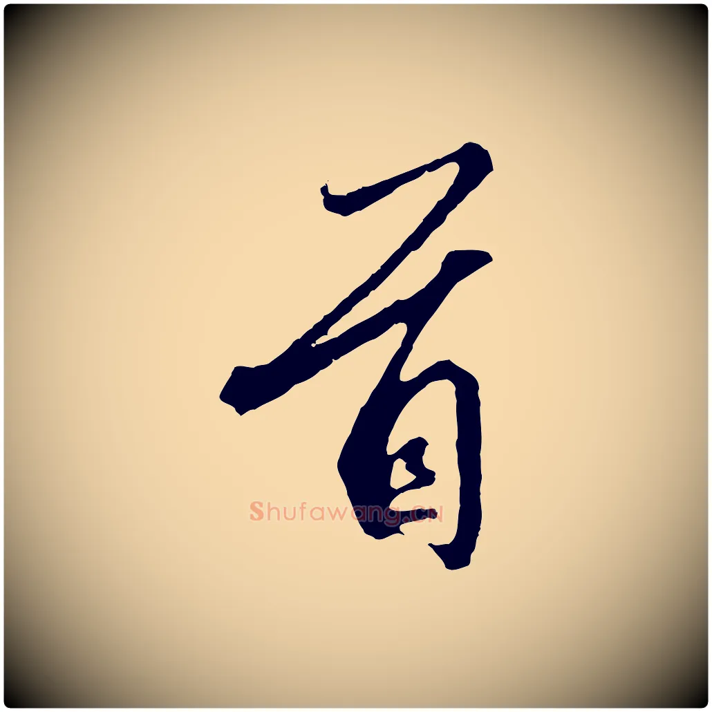首毛笔行书写法,摘自宋代高宗千字文