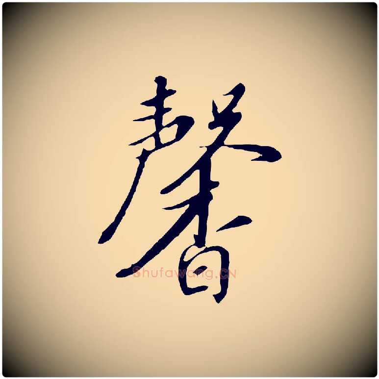 馨毛笔行书写法,摘自宋代高宗千字文