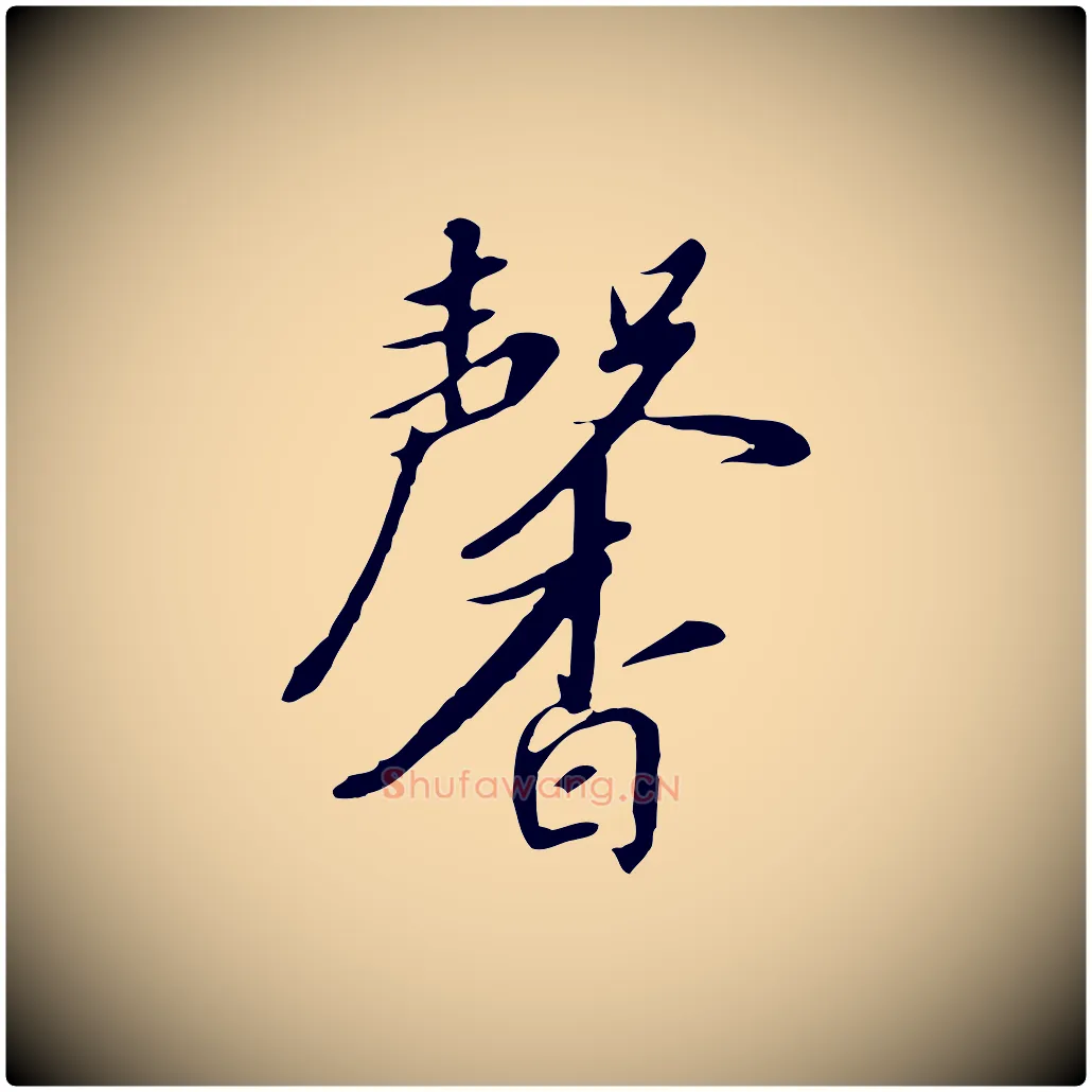 馨毛笔行书写法,摘自宋代高宗千字文
