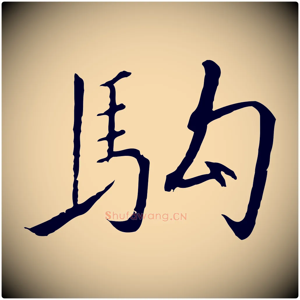 駒毛笔行书写法,摘自宋代高宗千字文