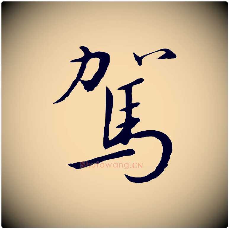 駕毛笔行书写法,摘自宋代高宗千字文