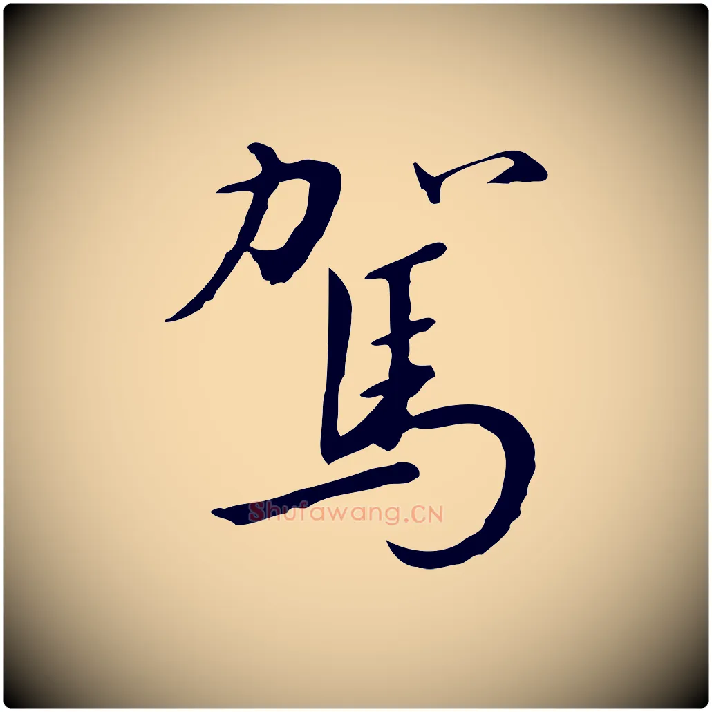 駕毛笔行书写法,摘自宋代高宗千字文
