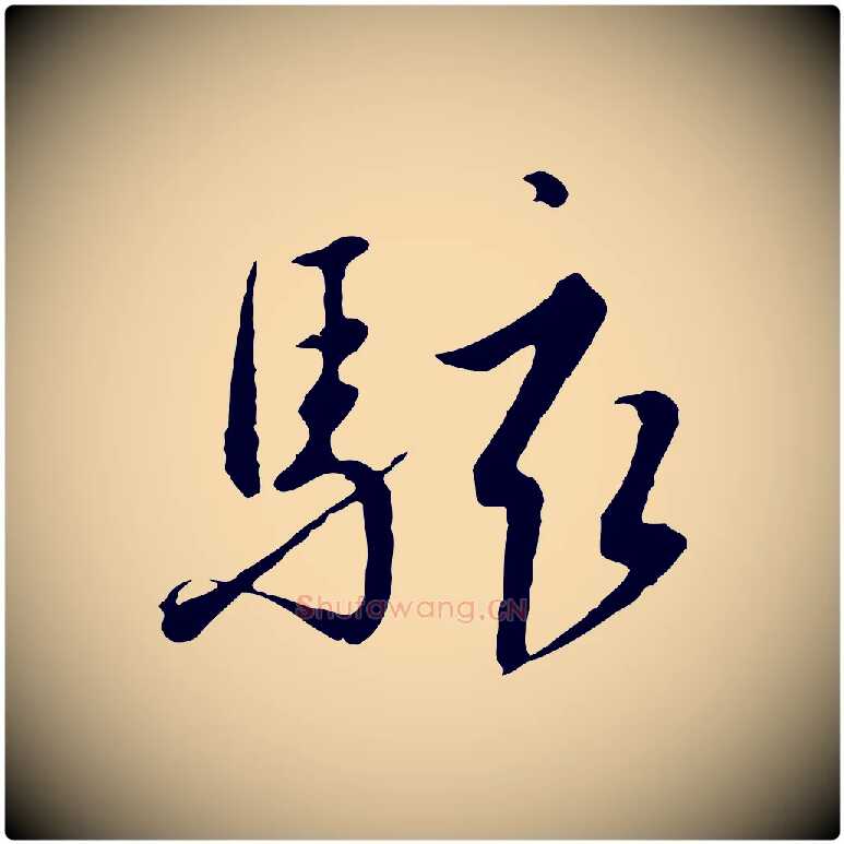 駭毛笔行书写法,摘自宋代高宗千字文