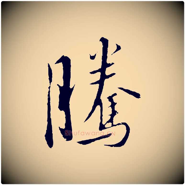 騰毛笔行书写法,摘自宋代高宗千字文