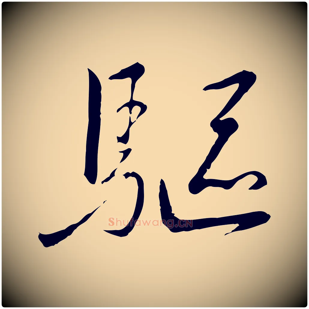 驅毛笔行书写法,摘自宋代高宗千字文