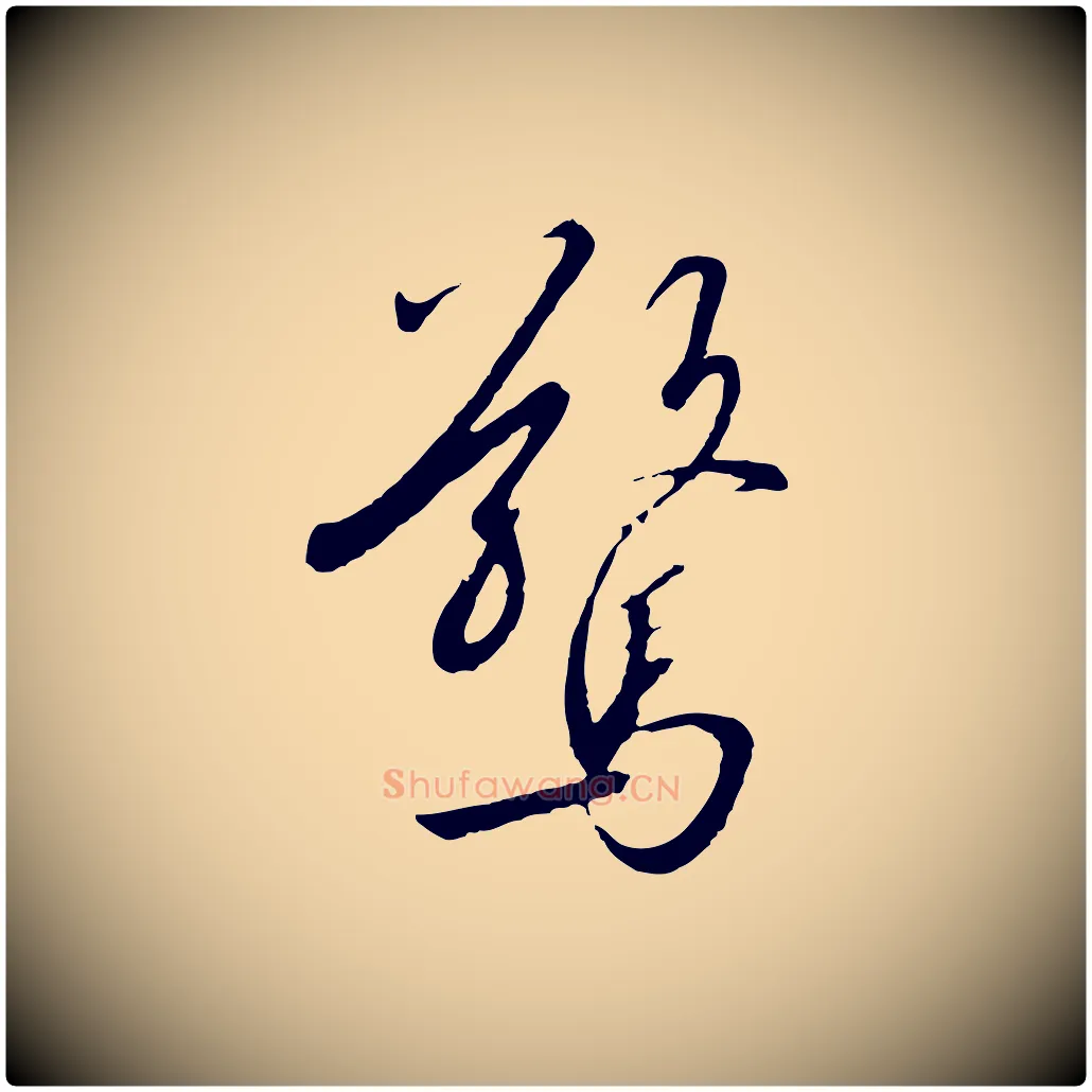 驚毛笔行书写法,摘自宋代高宗千字文