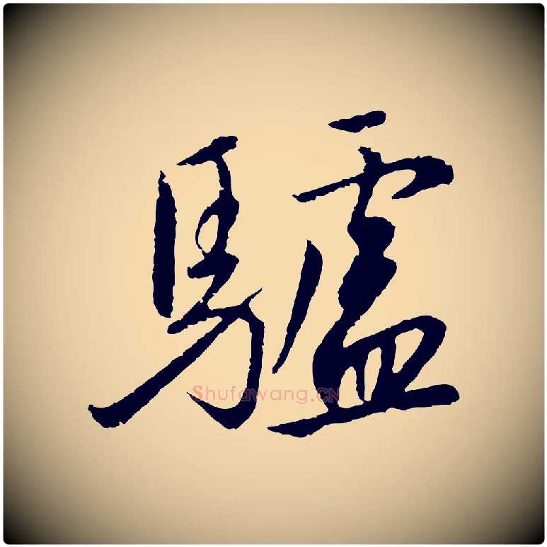 驢毛笔行书写法,摘自宋代高宗千字文