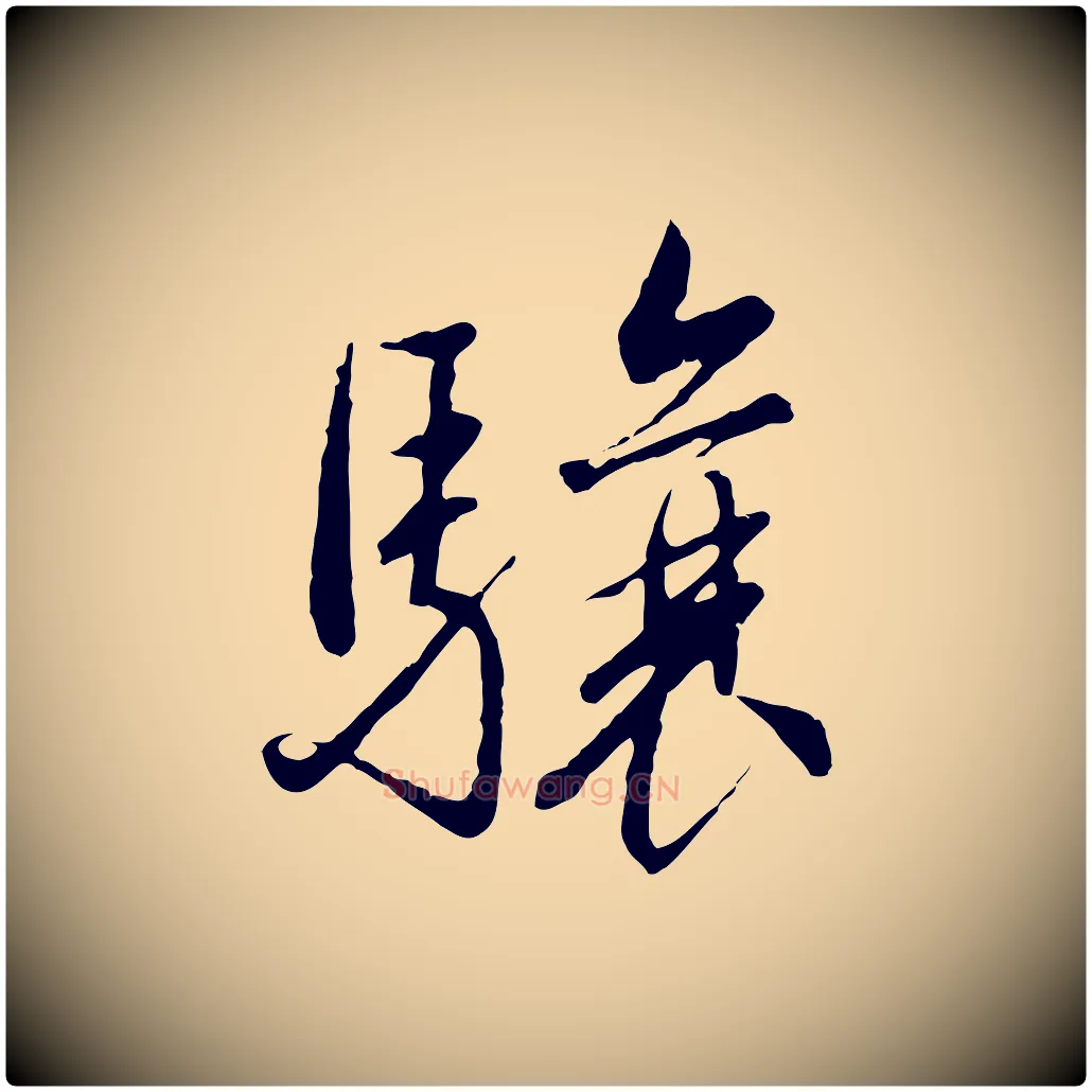 驤毛笔行书写法,摘自宋代高宗千字文
