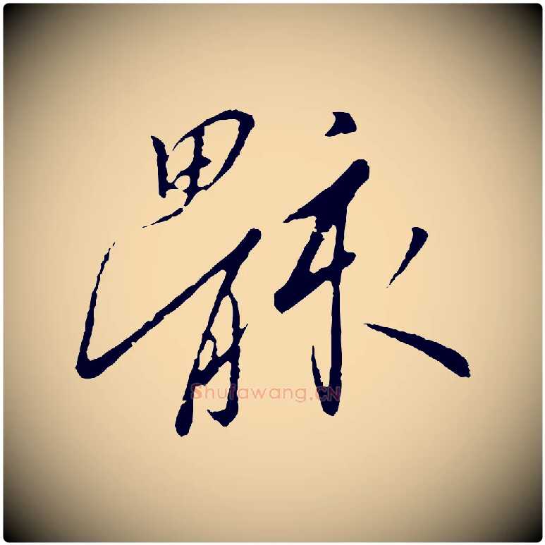 骸毛笔行书写法,摘自宋代高宗千字文
