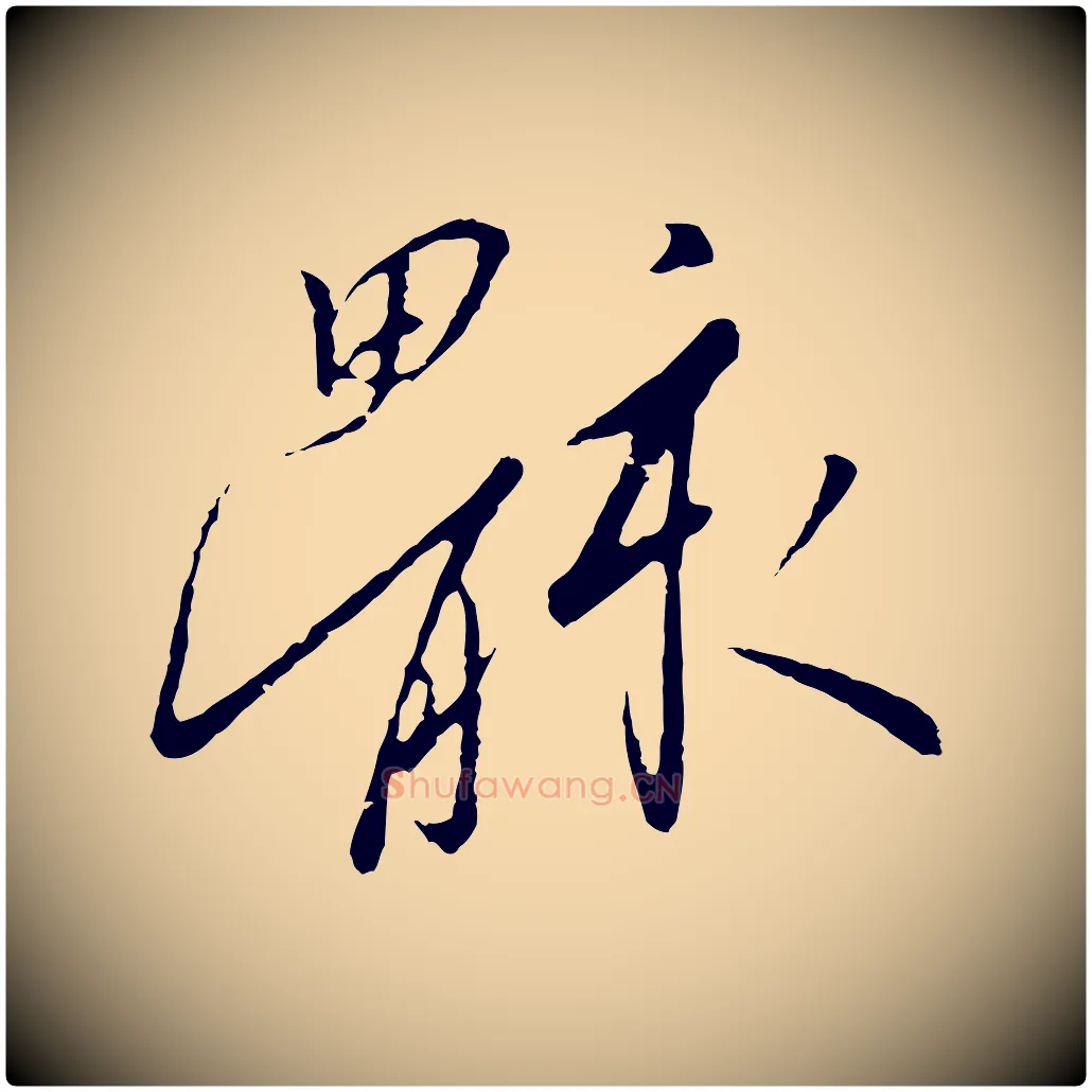 骸毛笔行书写法,摘自宋代高宗千字文