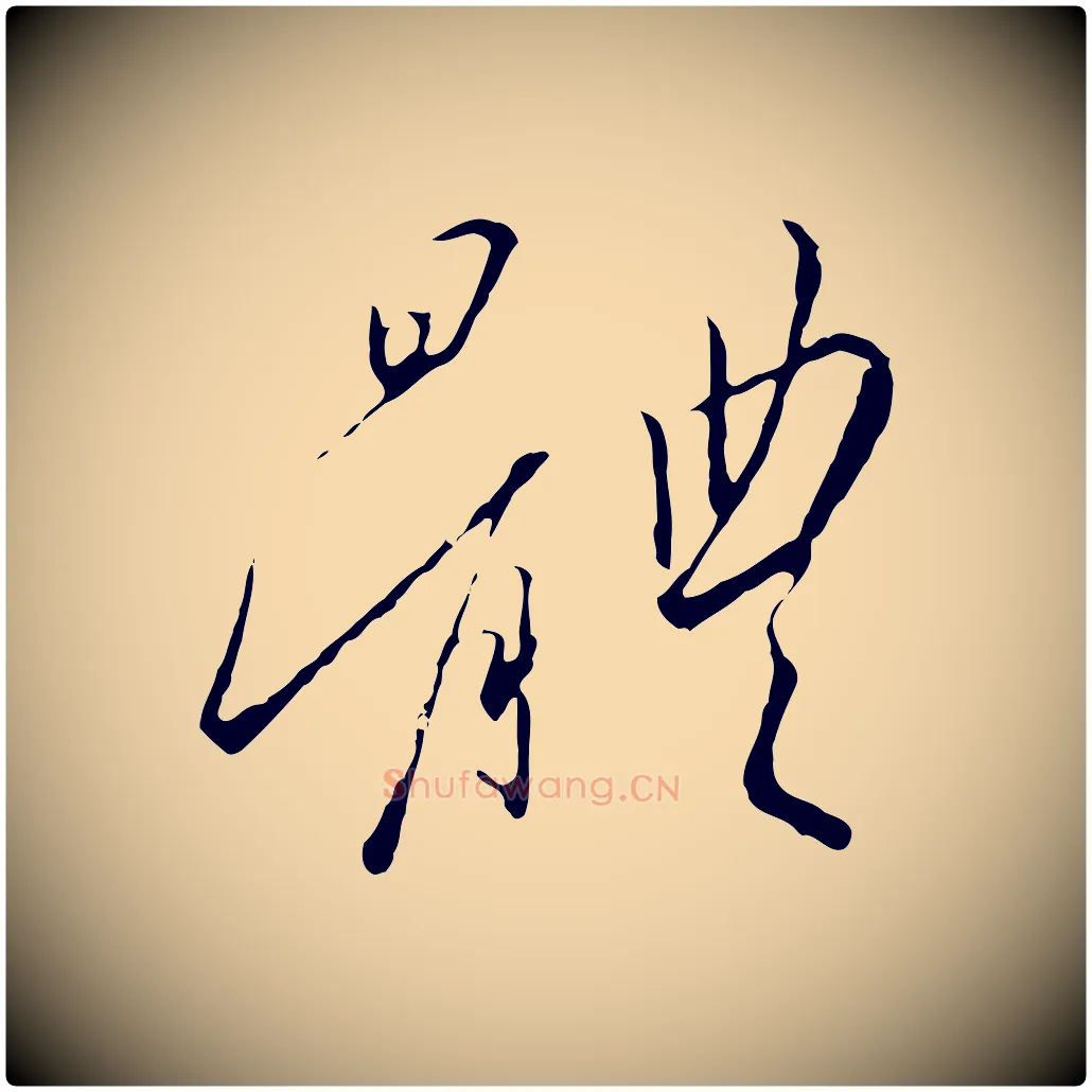 體毛笔行书写法,摘自宋代高宗千字文