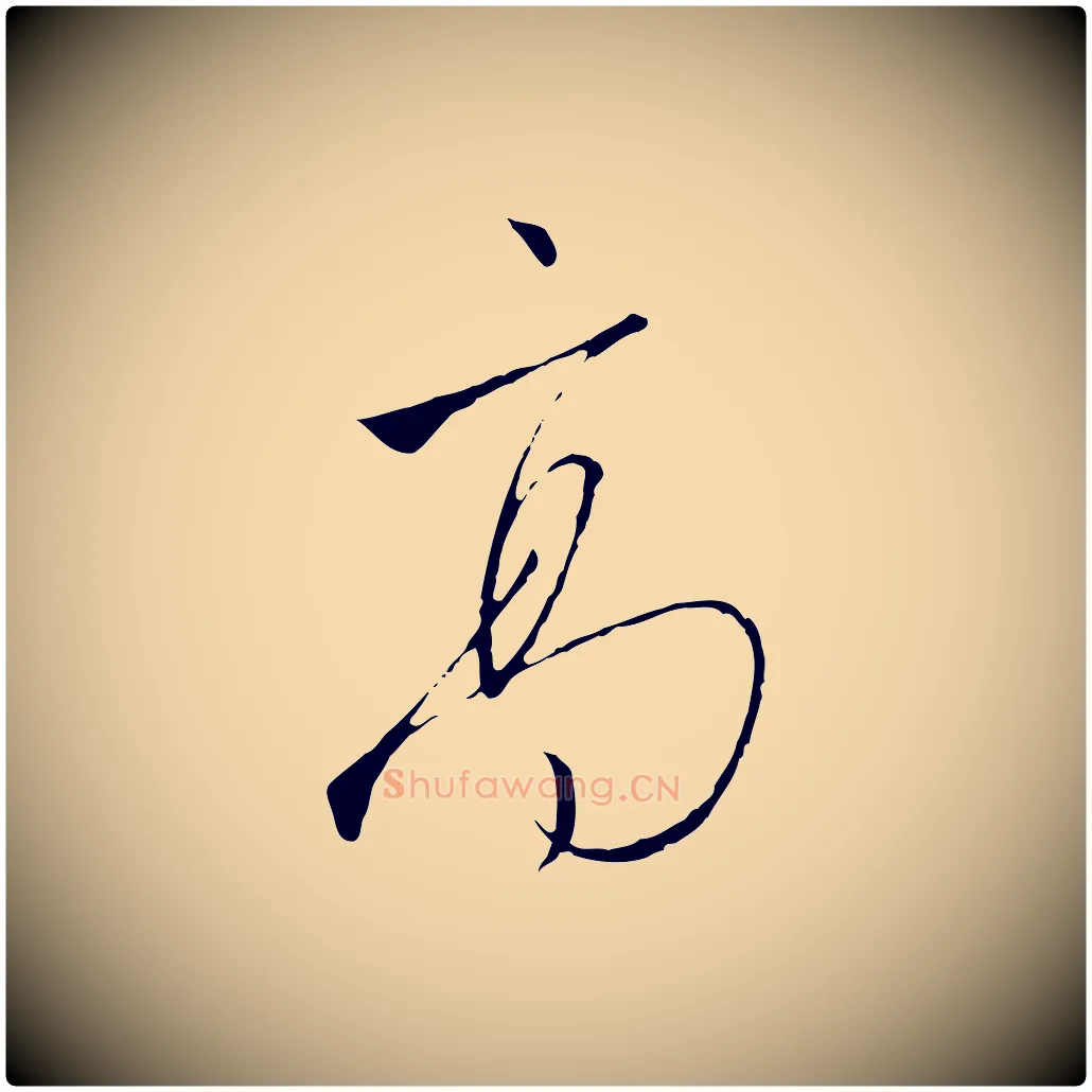 高毛笔行书写法,摘自宋代高宗千字文