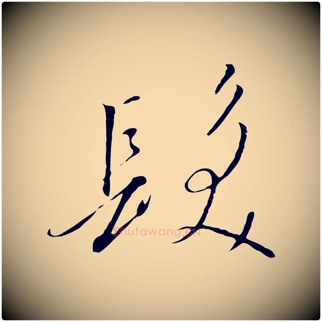 髮毛笔行书写法,摘自宋代高宗千字文