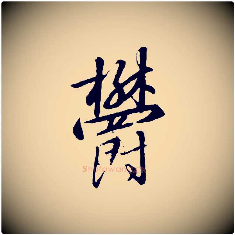 鬱毛笔行书写法,摘自宋代高宗千字文