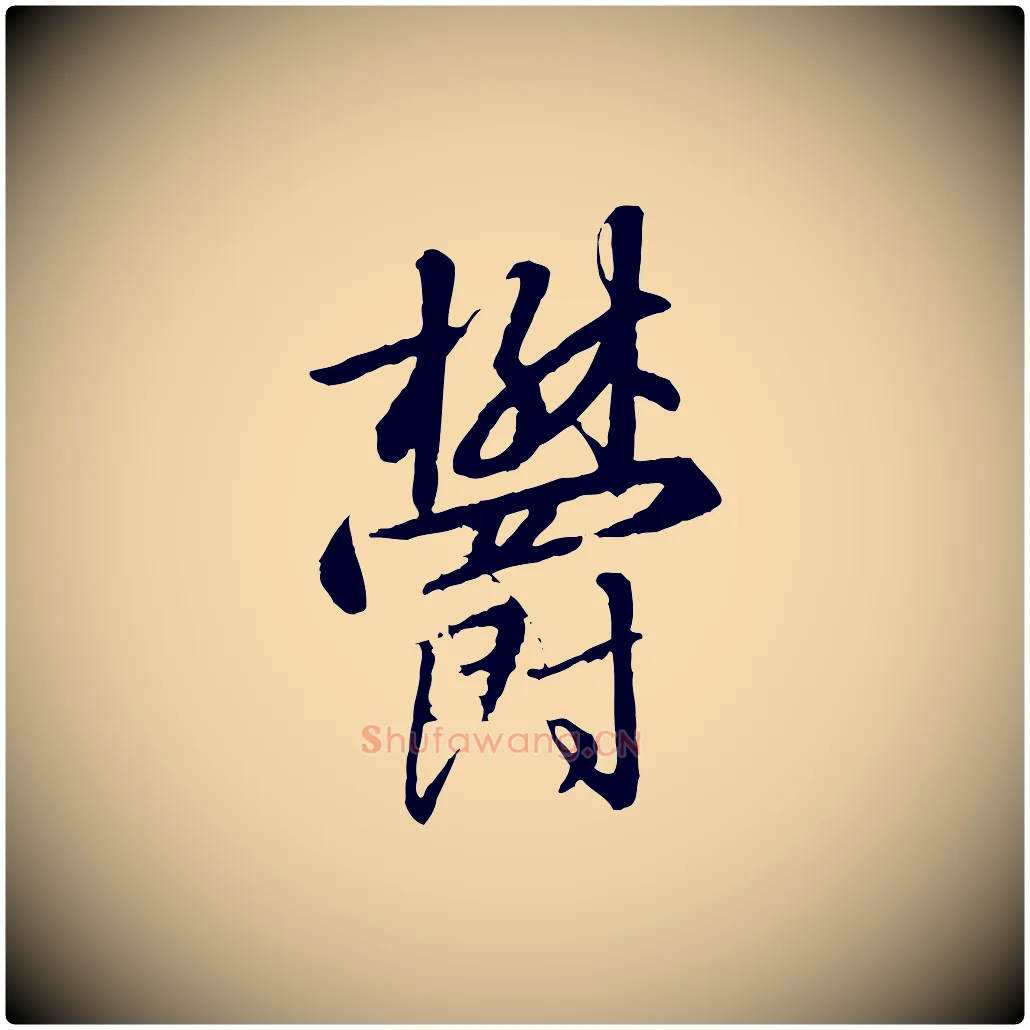 鬱毛笔行书写法,摘自宋代高宗千字文