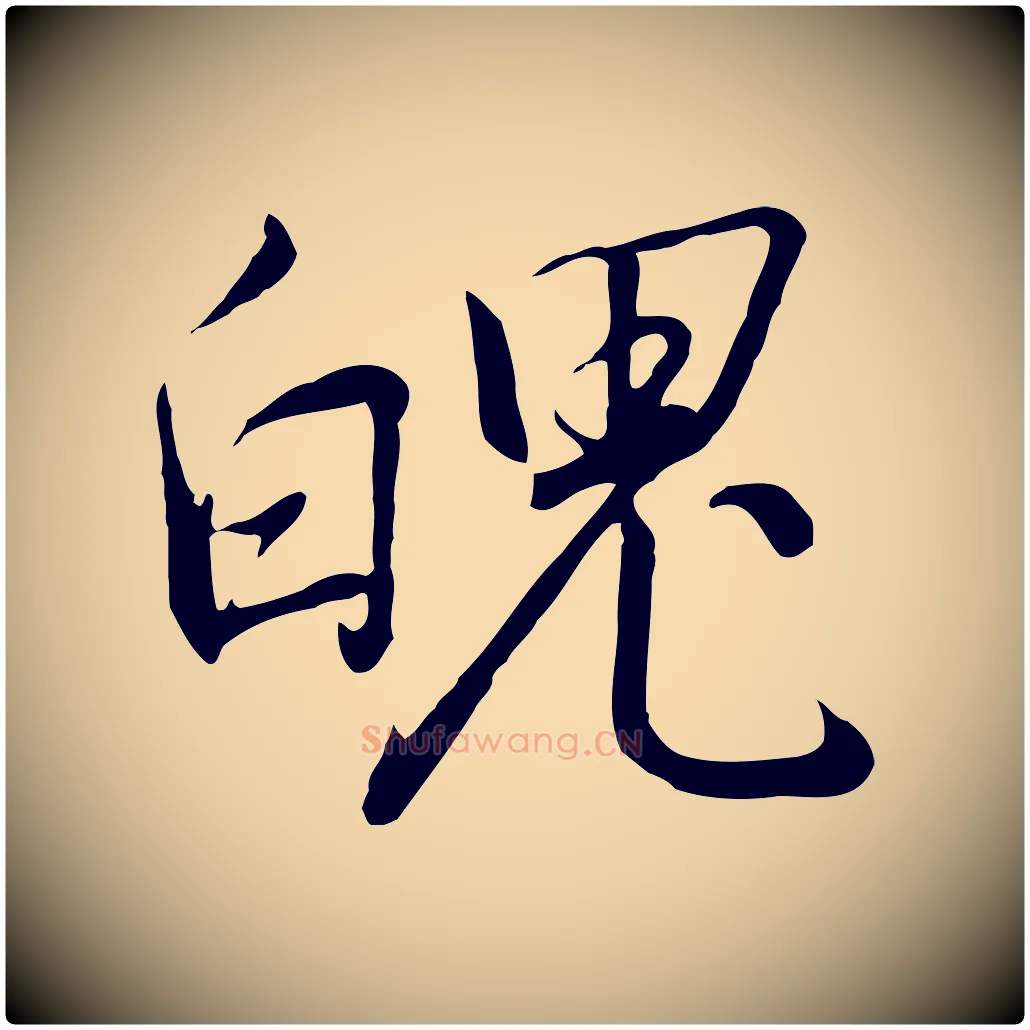魄毛笔行书写法,摘自宋代高宗千字文