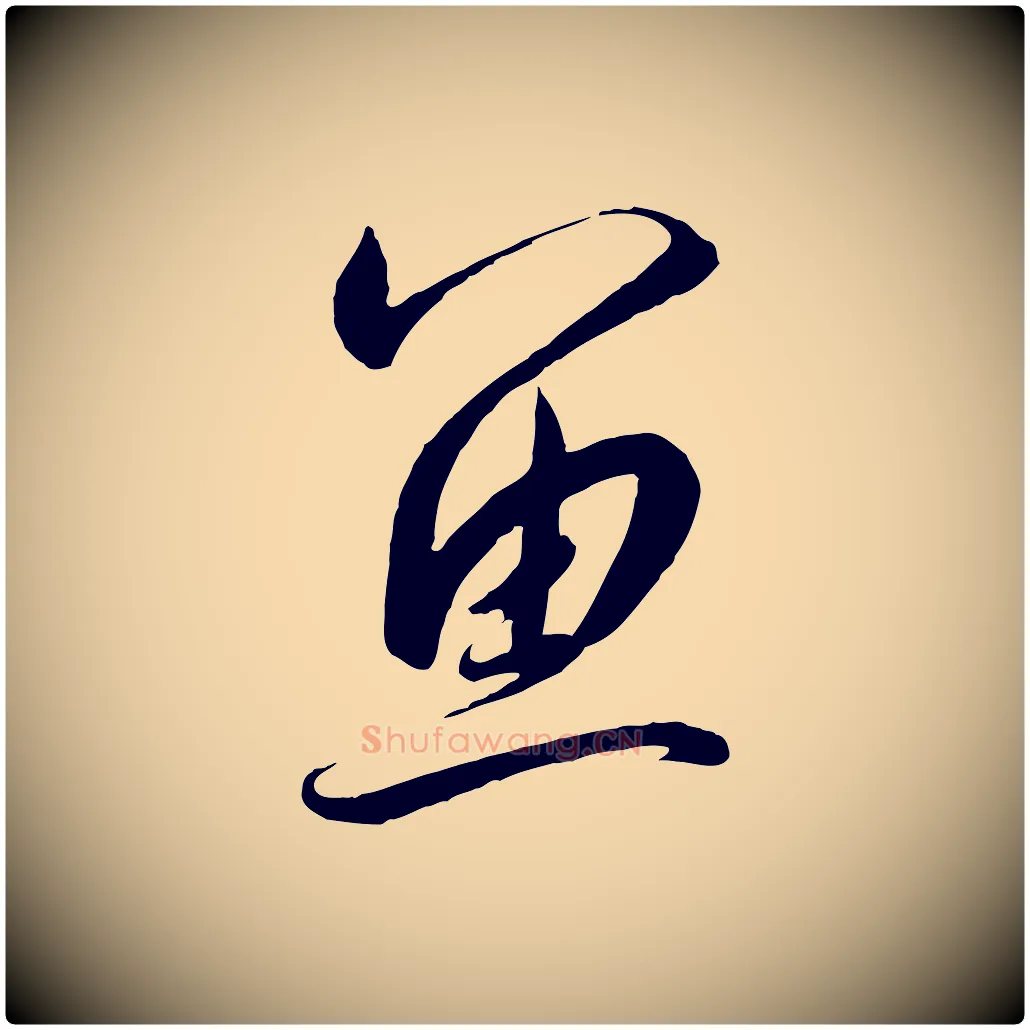 魚毛笔行书写法,摘自宋代高宗千字文