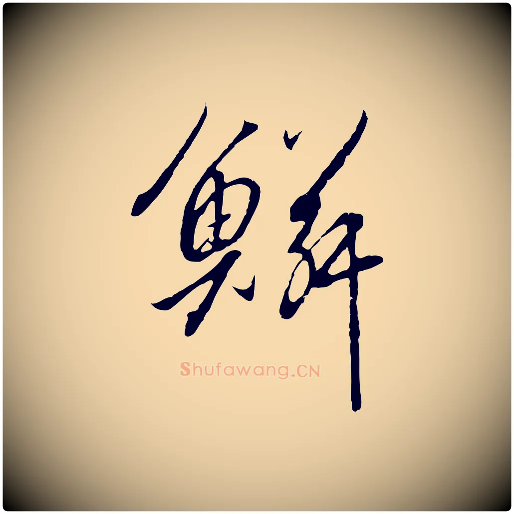 鱗毛笔行书写法,摘自宋代高宗千字文