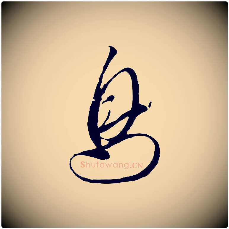 鳥毛笔行书写法,摘自宋代高宗千字文