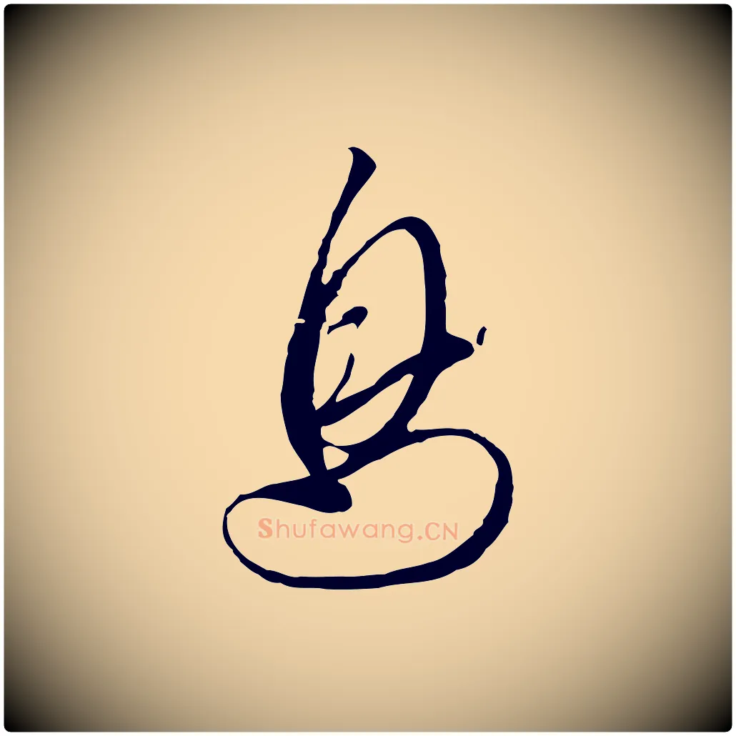 鳥毛笔行书写法,摘自宋代高宗千字文