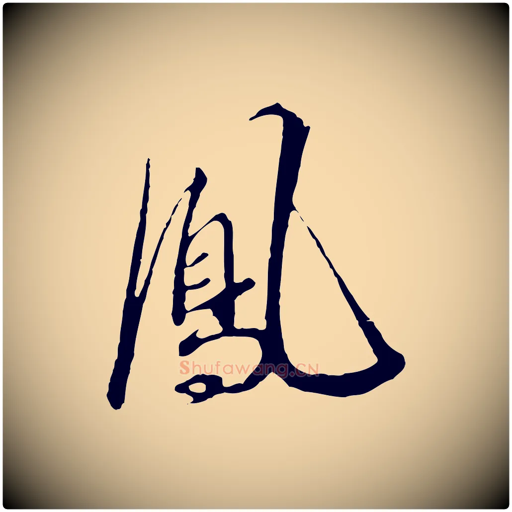 鳳毛笔行书写法,摘自宋代高宗千字文
