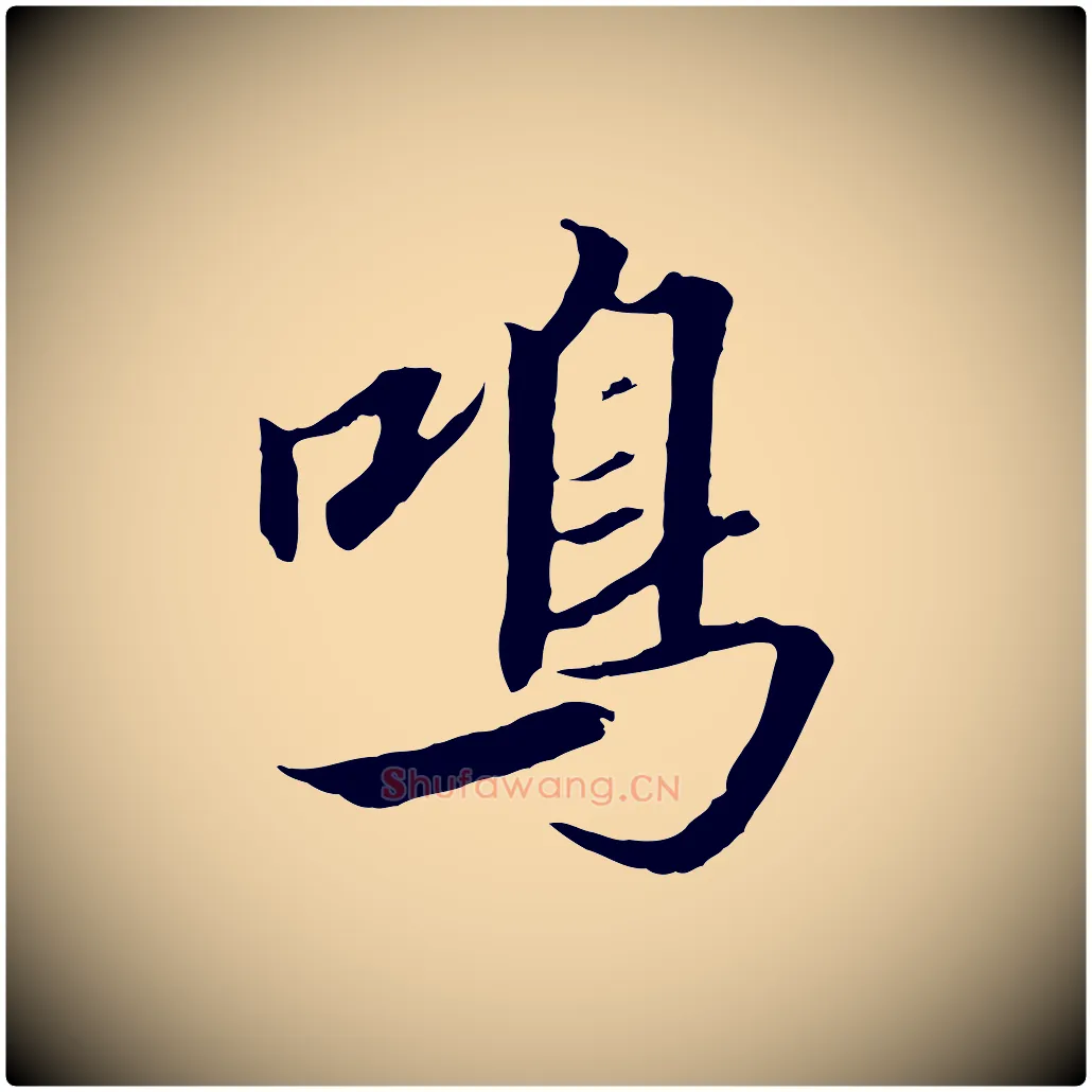 鳴毛笔行书写法,摘自宋代高宗千字文
