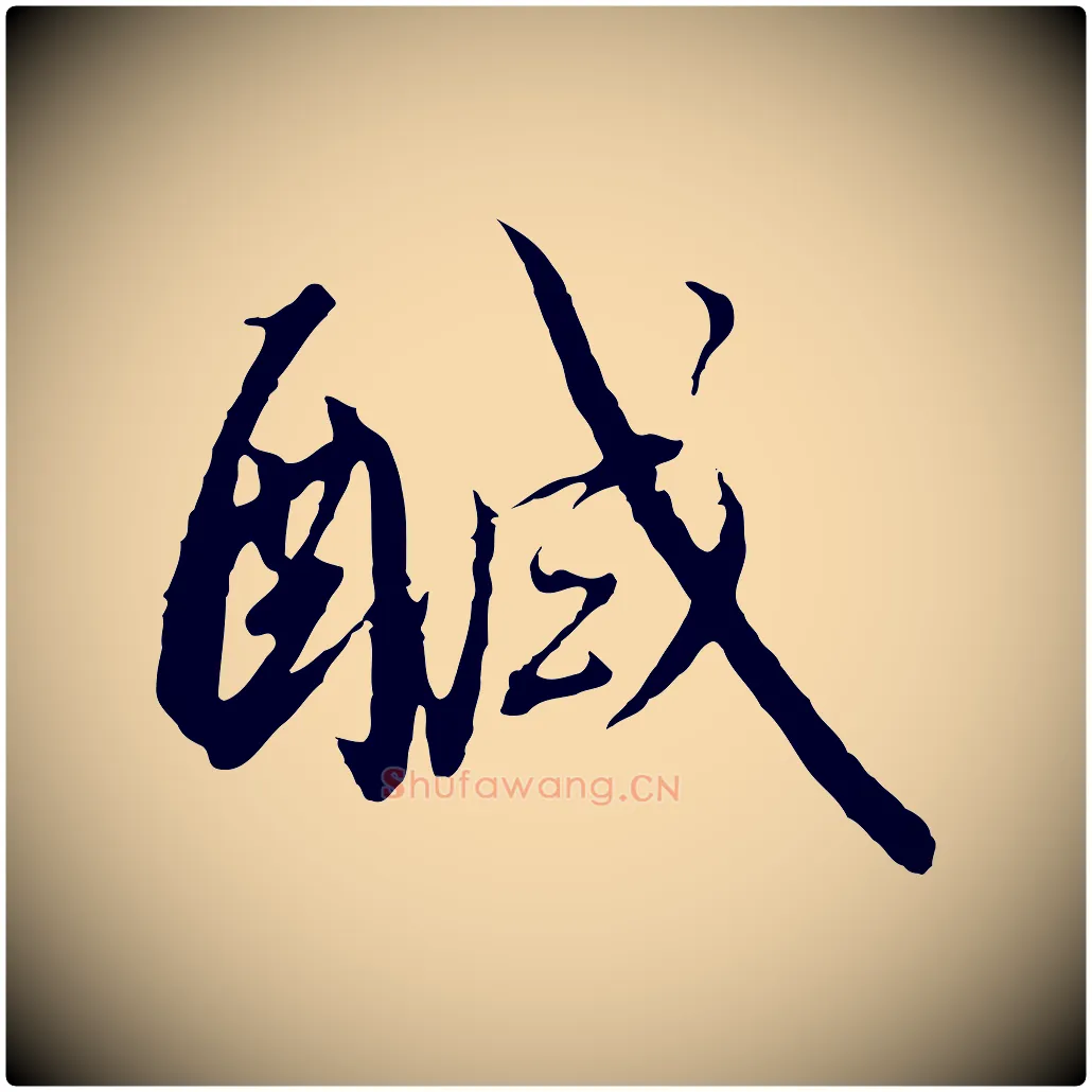 鹹毛笔行书写法,摘自宋代高宗千字文