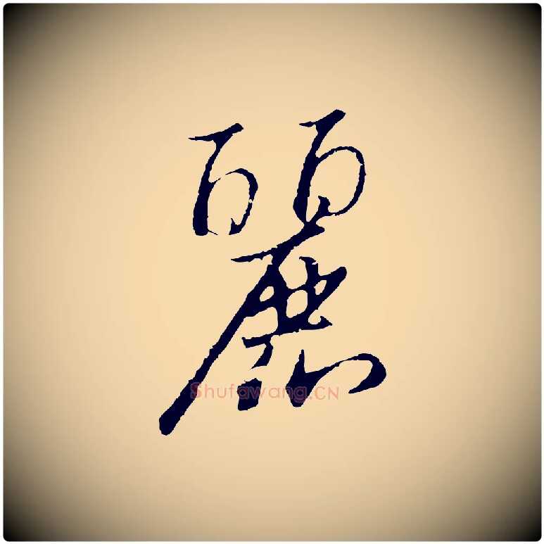麗毛笔行书写法,摘自宋代高宗千字文