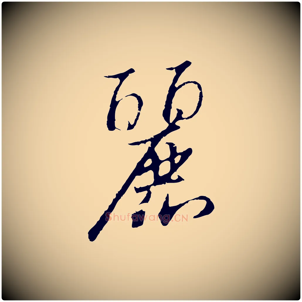 麗毛笔行书写法,摘自宋代高宗千字文